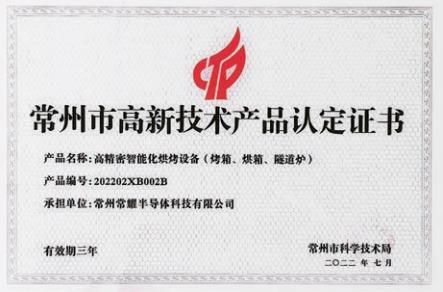 常州市高新技術(shù)產(chǎn)品認定證書